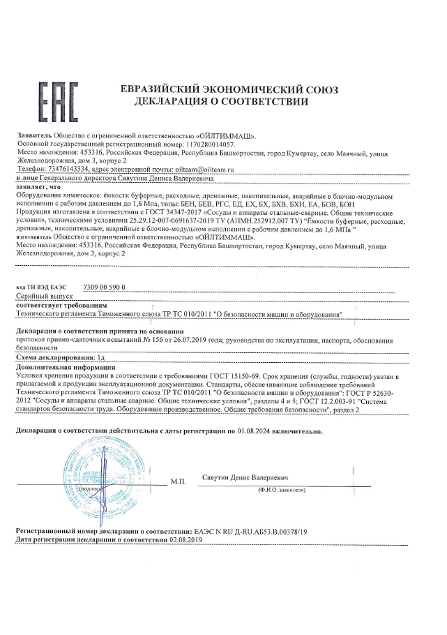 Емкости буферные, расходные, дренажные, накопительные, аварийные в блочно-модульном исполнении с рабочим давлением до 1,6МПа, типы: БЕН, БЕВ, РГС, ЕД, ЕХ, БХ, БХВ, БХН, ЕА, БОВ, БОН (ТР ТС 010/2011)